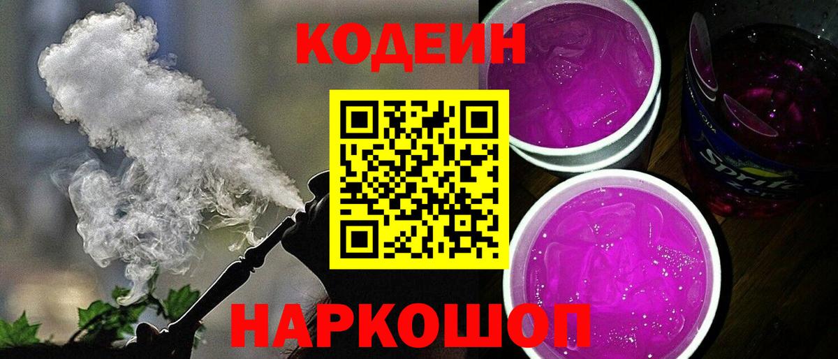 Codein напиток Lean (лин) Сертолово